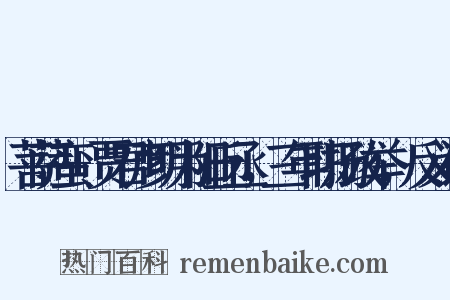 菩萨蛮+贾君彦明为阳丘丞，三年职扬政举，反义词是什么意思的图片